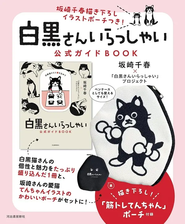 坂崎千春描き下ろしイラストポーチつき! 白黒さんいらっしゃい公式ガイドBOOK