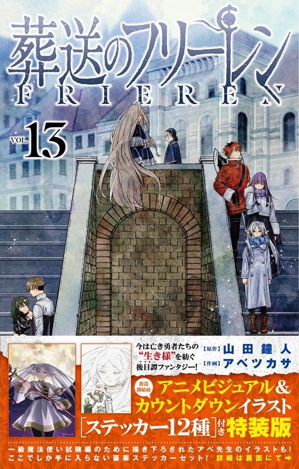 葬送のフリーレン 13 (ステッカーセット付き特装版)