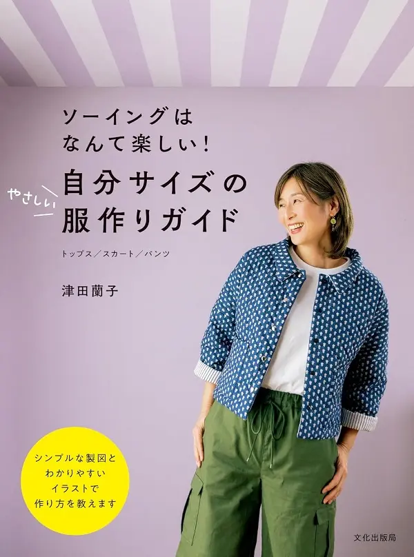 ソーイングは なんて楽しい! 自分サイズのやさしい服作りガイド