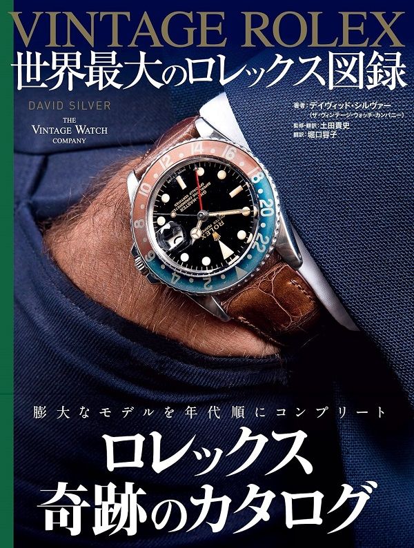 VINTAGE ROLEX世界最大のロレックス図録