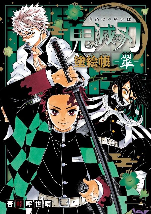 鬼滅の刃塗絵帳: 翠