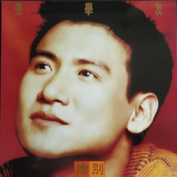 吻別 (LP/180克重量盤)