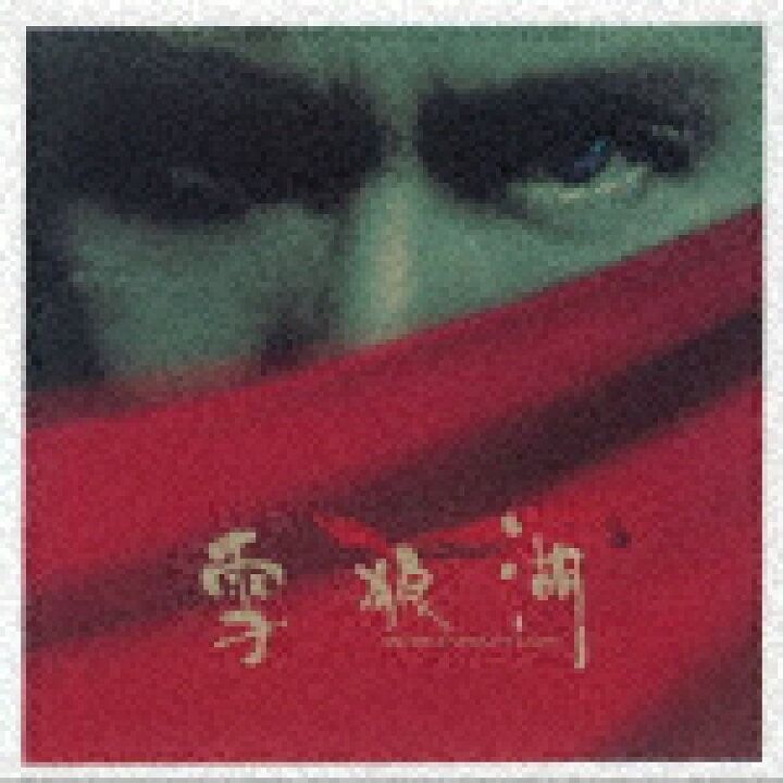 雪狼湖 Snow Wolf Lake (2LP/生産限定盤)