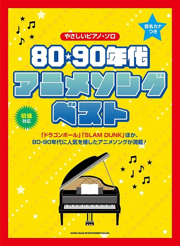 音名カナつきやさしいピアノ．ソロ 80．90年代アニメソング．ベスト