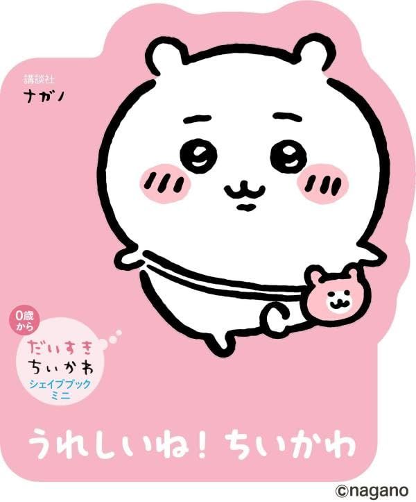だいすきちいかわ シェイプブックミニ うれしいね! ちいかわ
