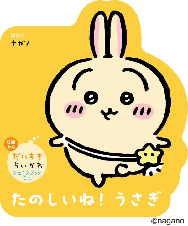 だいすきちいかわ シェイプブックミニ たのしいね! うさぎ