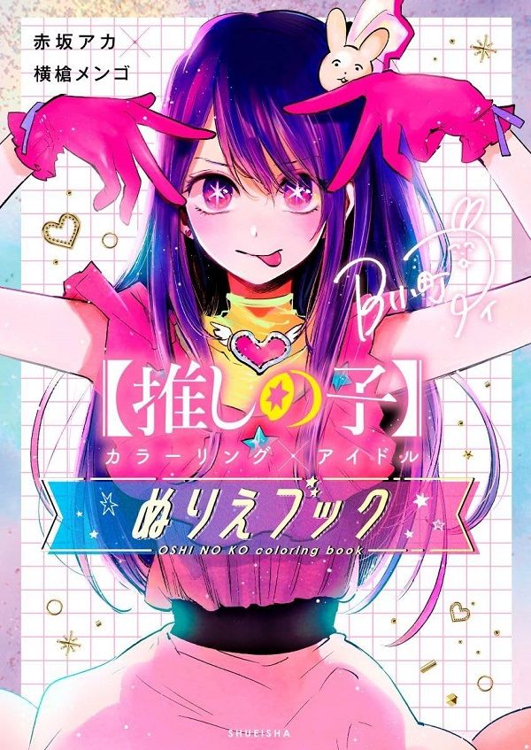 推しの子 カラーリング×アイドル ぬりえブック