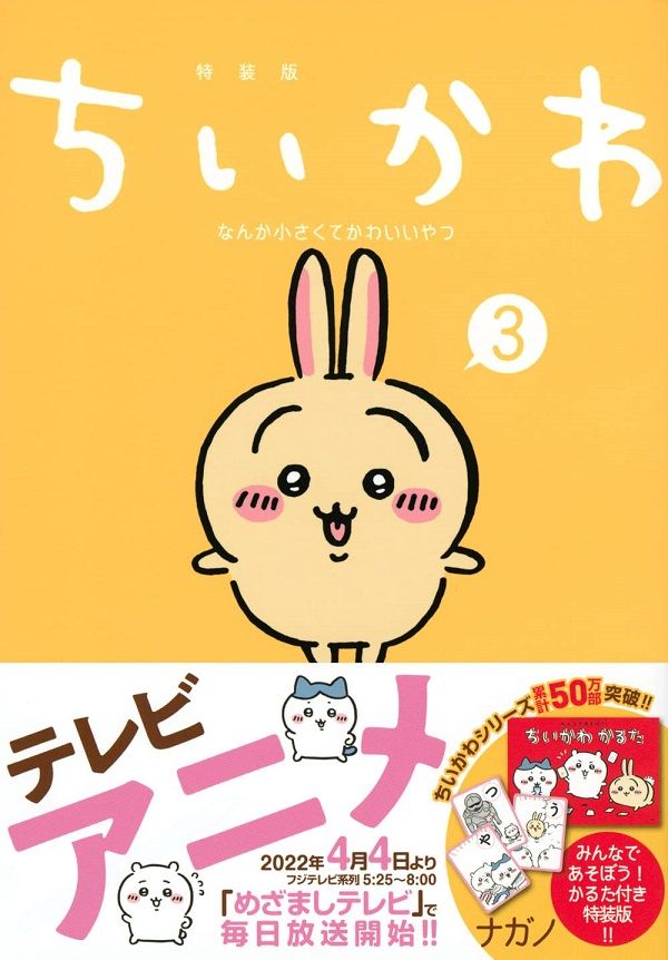ちいかわなんか小さくてかわいいやつ 3 (なんか楽しくて遊べるかるた付き特装版)