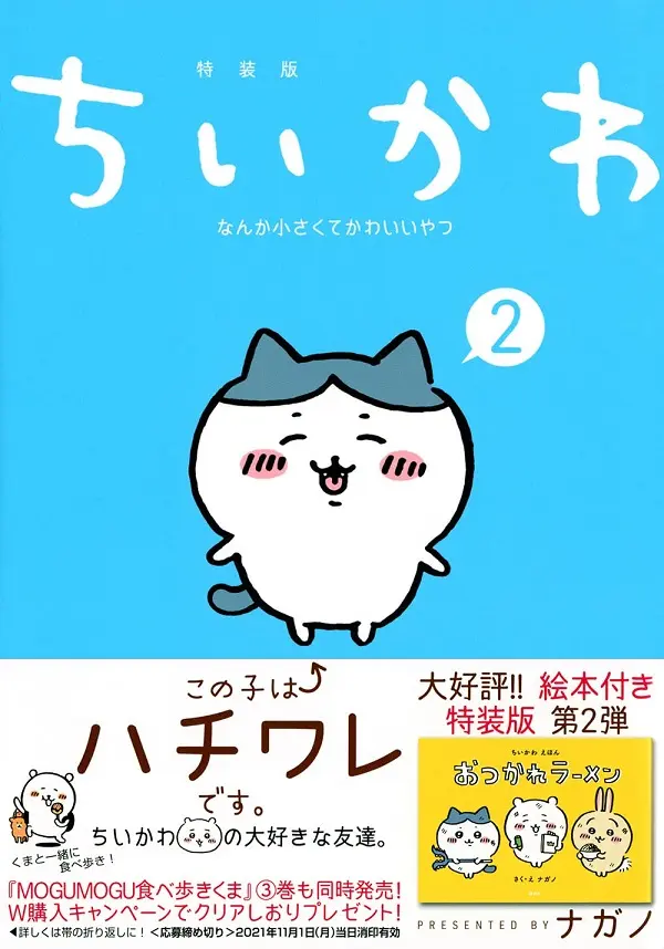 ちいかわなんか小さくてかわいいやつ 2 (なんか楽しくて開ける絵本付き特装版)