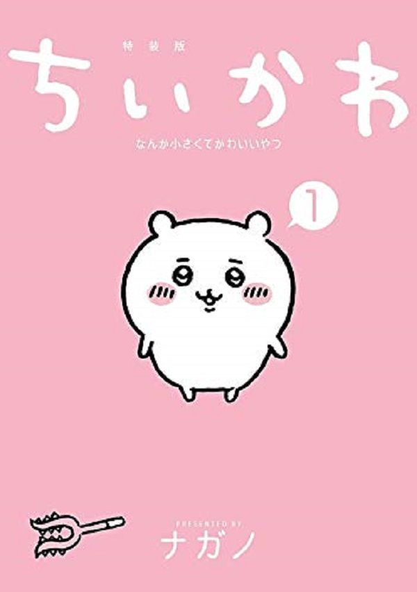 ちいかわなんか小さくてかわいいやつ 1 (なんか楽しくて飾れる絵本付き特装版)