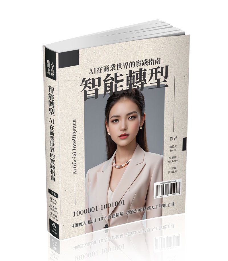 智能轉型AI在商業世界的實踐指南