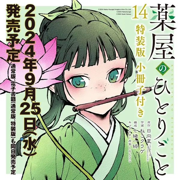 薬屋のひとりごと 14 (特装版/小冊子付き)