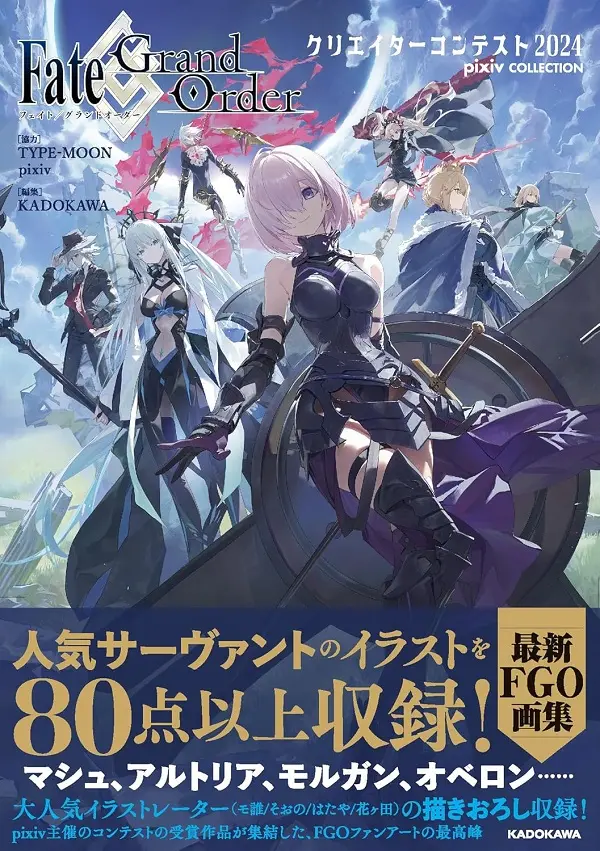 Fate/Grand Orderクリエイターコンテスト2024 pixiv COLLECTION