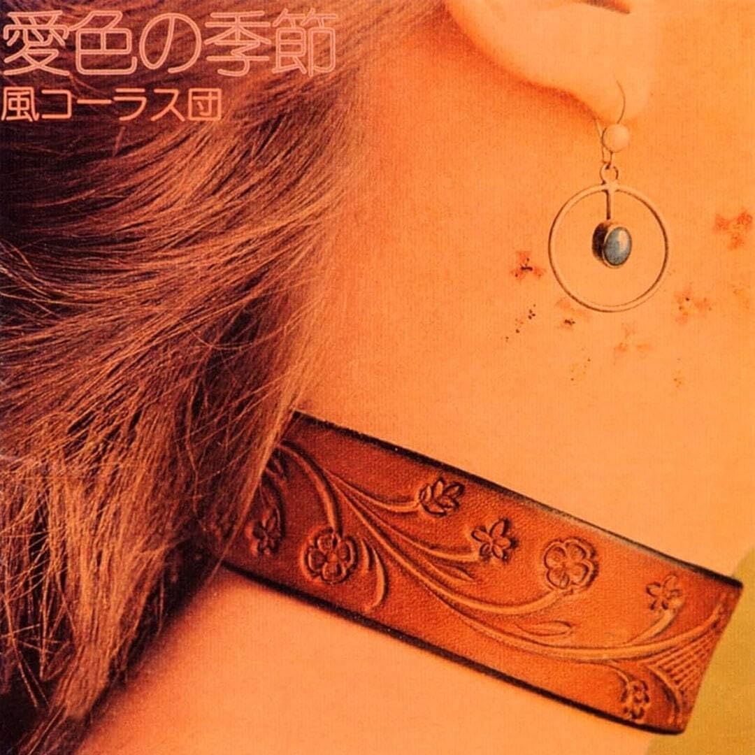 愛色の季節 Aiiro no Kisetsu (LP/ Limited Edition)