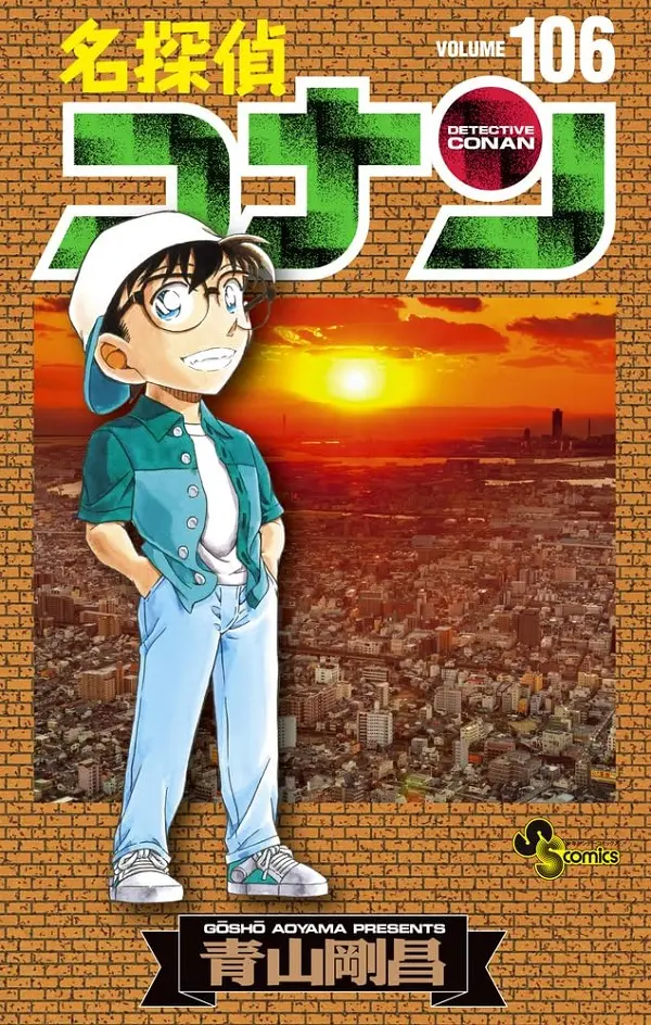 名探偵コナン 106