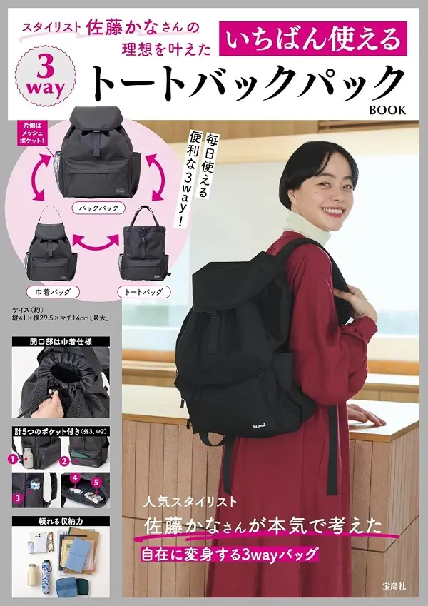 スタイリスト佐藤かなさんが本気で考えた 
巾着にもリュックにもなる
3WAYトートバッグBOOK