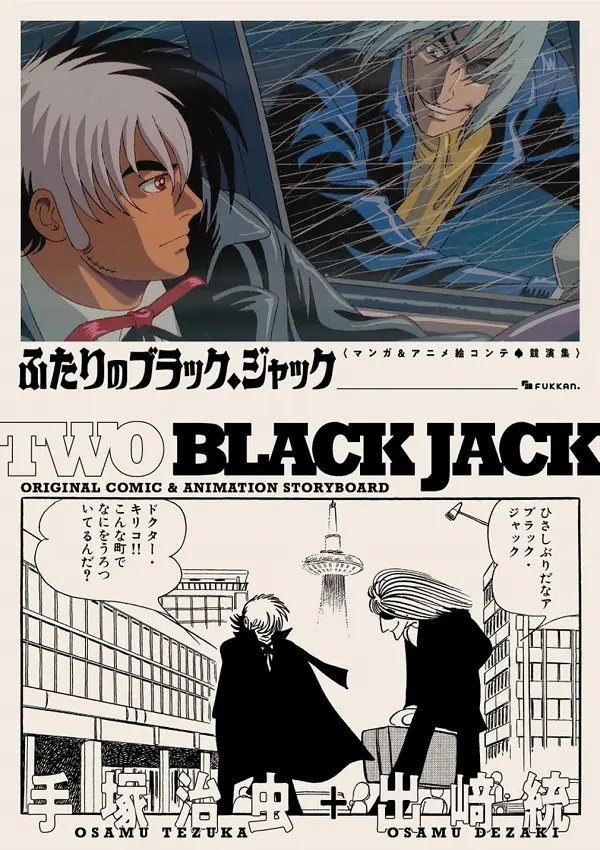 ふたりのブラック．ジャック マンガ&アニメ絵コンテ．競演集