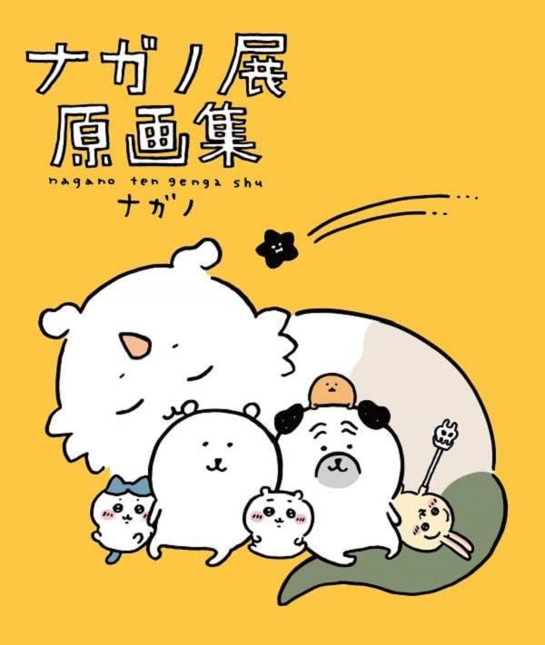 ナガノ展 原画集: NAGANO EXHIBITION COMPLETE WORKS