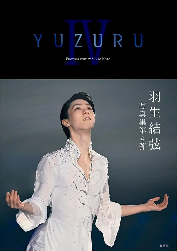 羽生結弦写真集: YUZURU IV