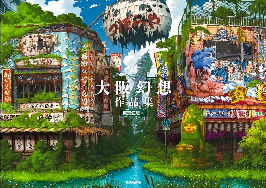廢墟鬼才插畫師《大阪幻想作品集》