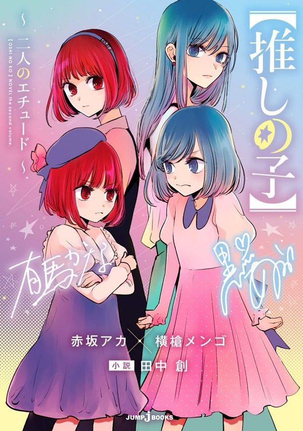 推しの子: 二人のエチュード