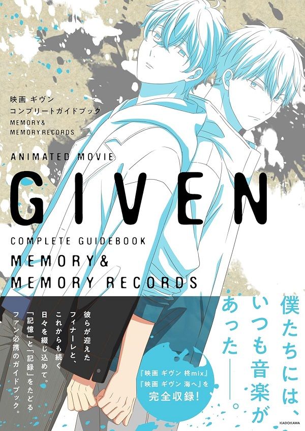 映画ギヴン コンプリートガイドブック MEMORY&MEMORY RECORDS