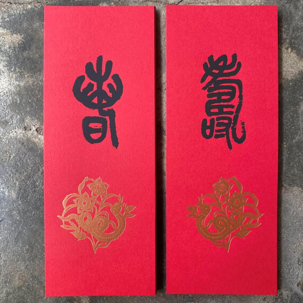 美好一日小對聯/ 花蛇舞春與壽春/ 2入/ 清代吳昌碩