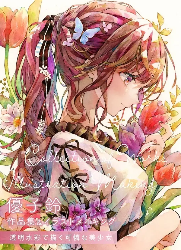 優子鈴官方插畫繪製&作品集(限量特典版)