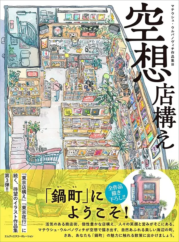 《東京老鋪》作者插畫作品集：空想店鋪