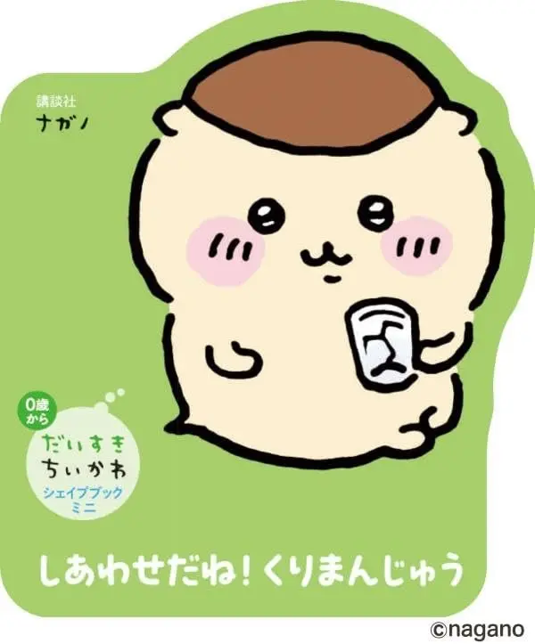だいすきちいかわ シェイプブックミニ しあわせだね! くりまんじゅう