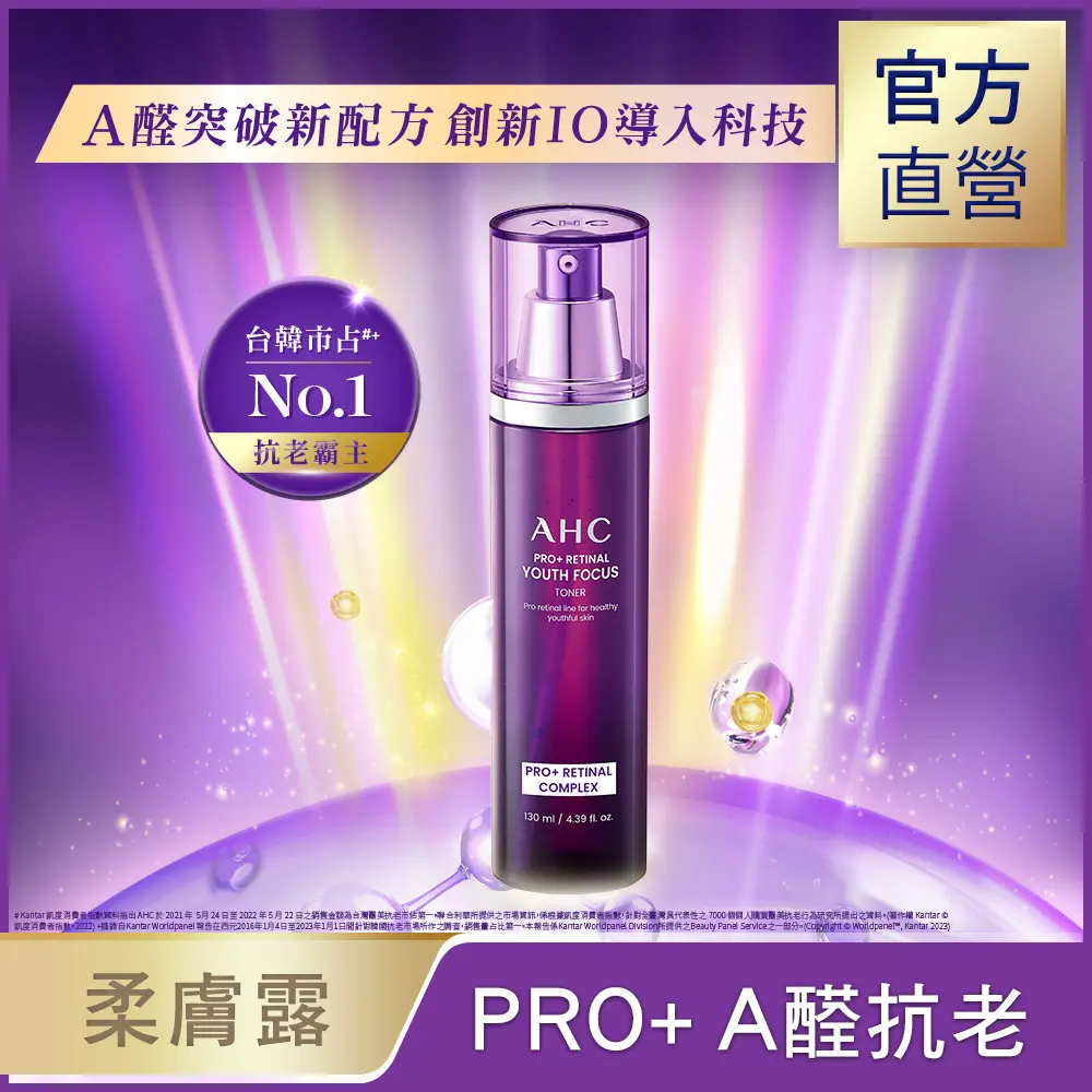 【AHC】PRO+ A醛逆時煥活柔膚露130ml