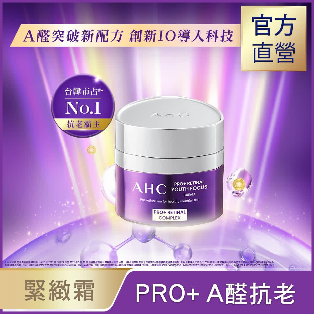 【AHC】PRO+ A醛逆時煥活緊緻霜50ml/ 2入組