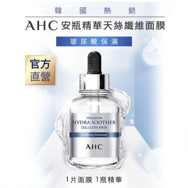 【AHC】安瓶精華天絲纖維玻尿酸保濕面膜(27mlx5片)