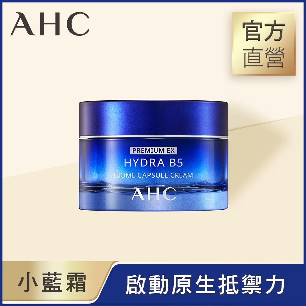 【AHC】超微導B5能量修護賦活霜50ml/ 2入