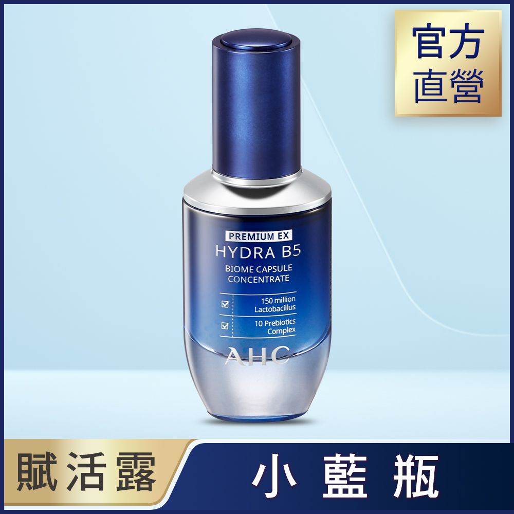 【AHC】超微導B5能量修護賦活露30ml(小藍瓶)/ 2入