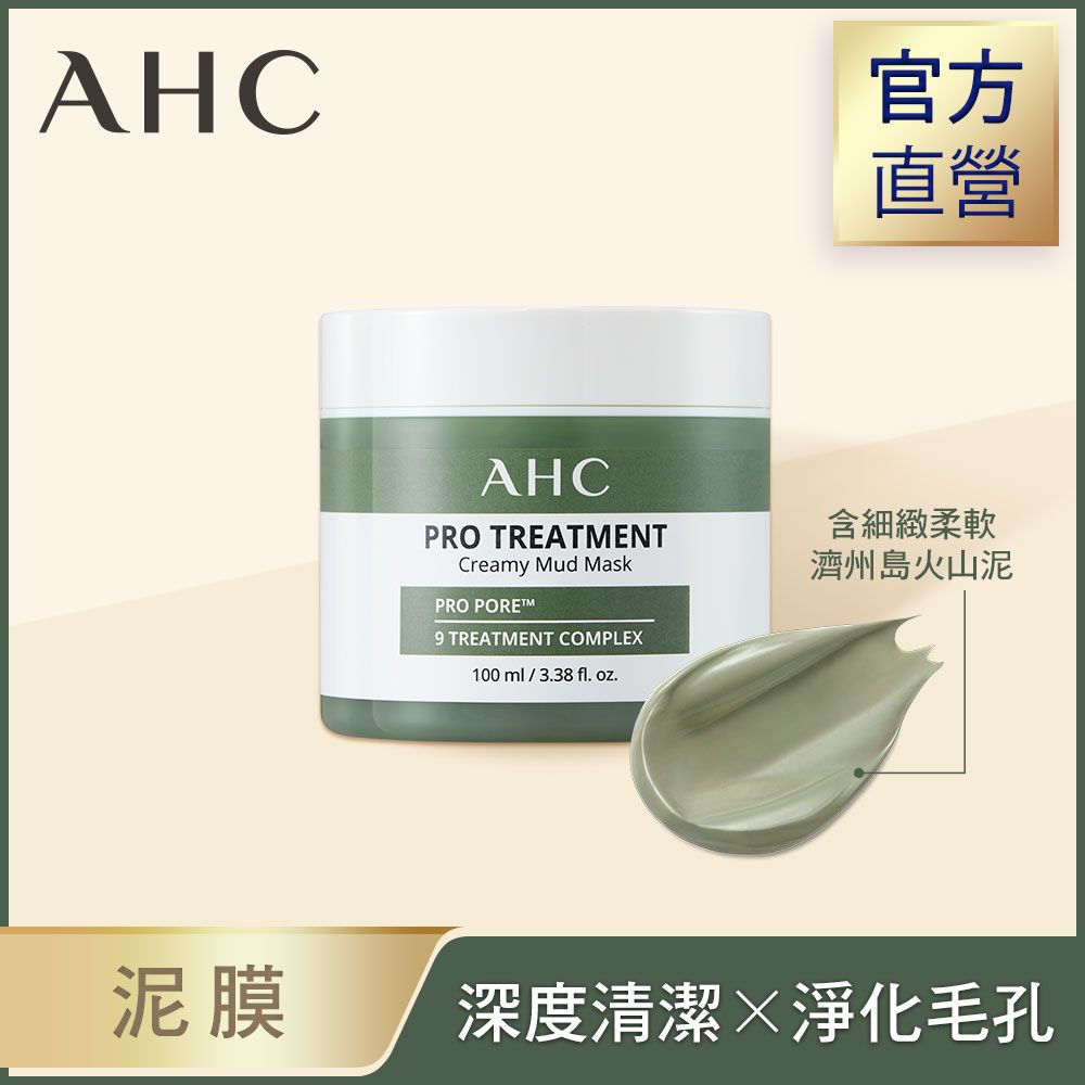 【AHC】濟州島毛孔淨化火山泥膜100ml