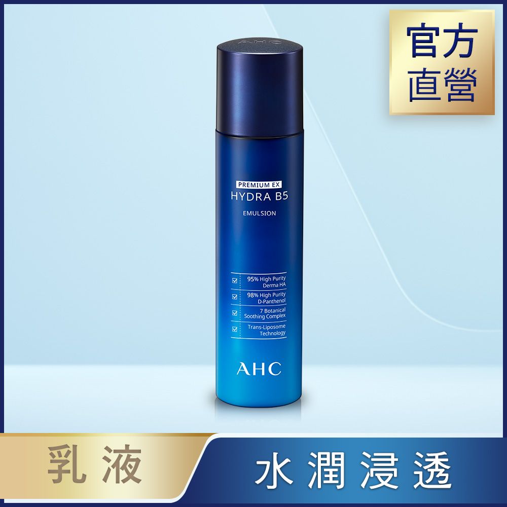 【AHC】瞬效保濕B5微導乳液140ml