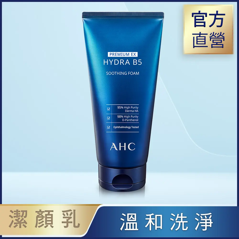 【AHC】瞬效淨膚B5微導潔顏乳180ml/ 2入