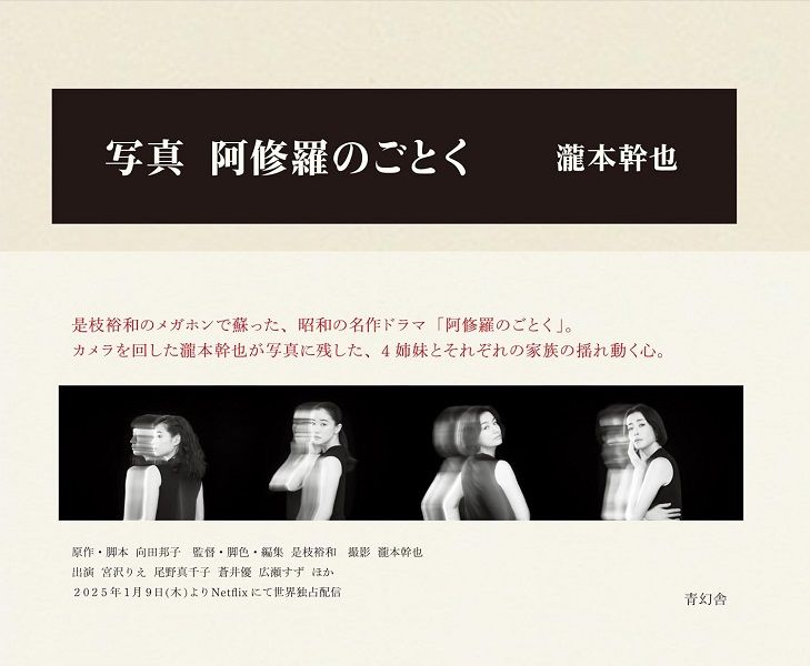 Netflix影集《宛如阿修羅》攝影寫真集