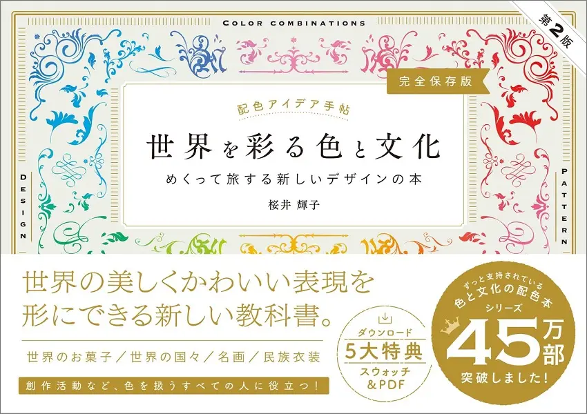 《配色靈感手冊》完全保存版第二彈