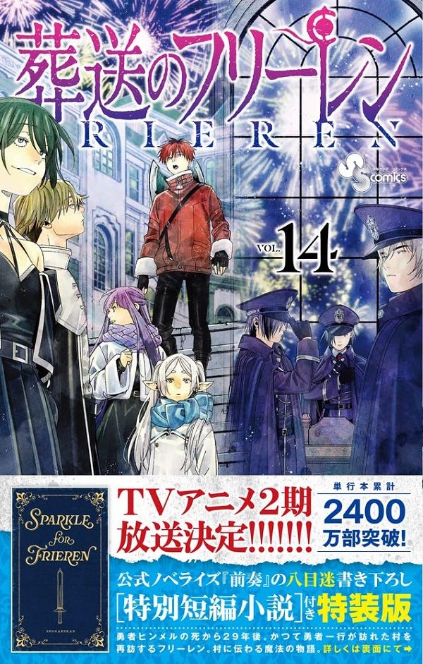 葬送のフリーレン 14 (特別短編小説付き特装版)