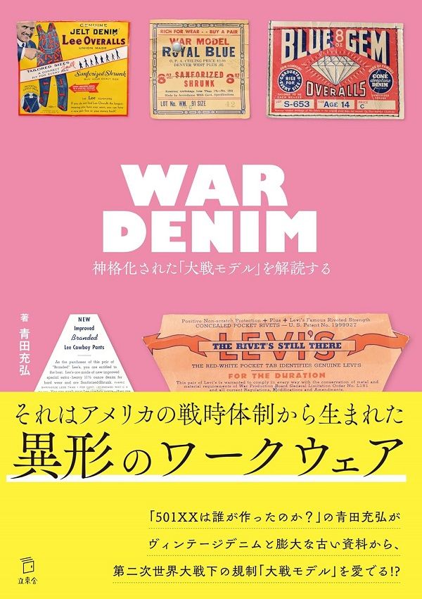 WAR DENIM: 神格化された大戦モデルを解読する