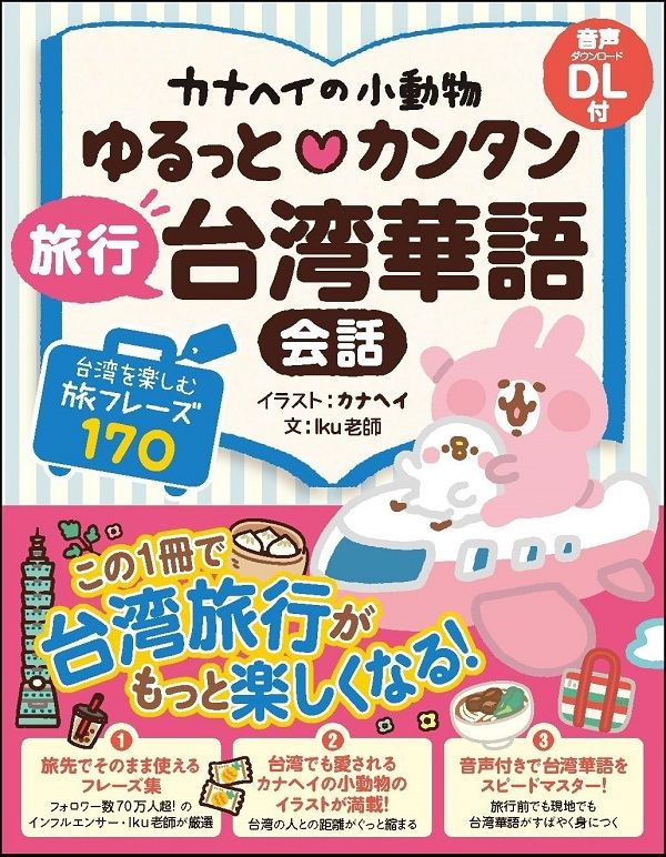 カナヘイの小動物 ゆるっと♡カンタン旅行台湾華語会話