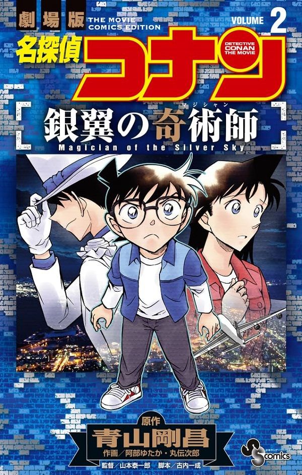 名探偵コナン: 銀翼の奇術師 2