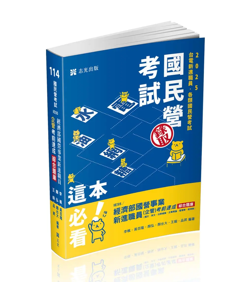 經濟部國營事業新進職員 企管考前速成綜合題庫: 國文、英文、法學緒論、企業概論、管理學、經濟學 (2025/114/國民營考試/台電新進僱員/各類相關考試)