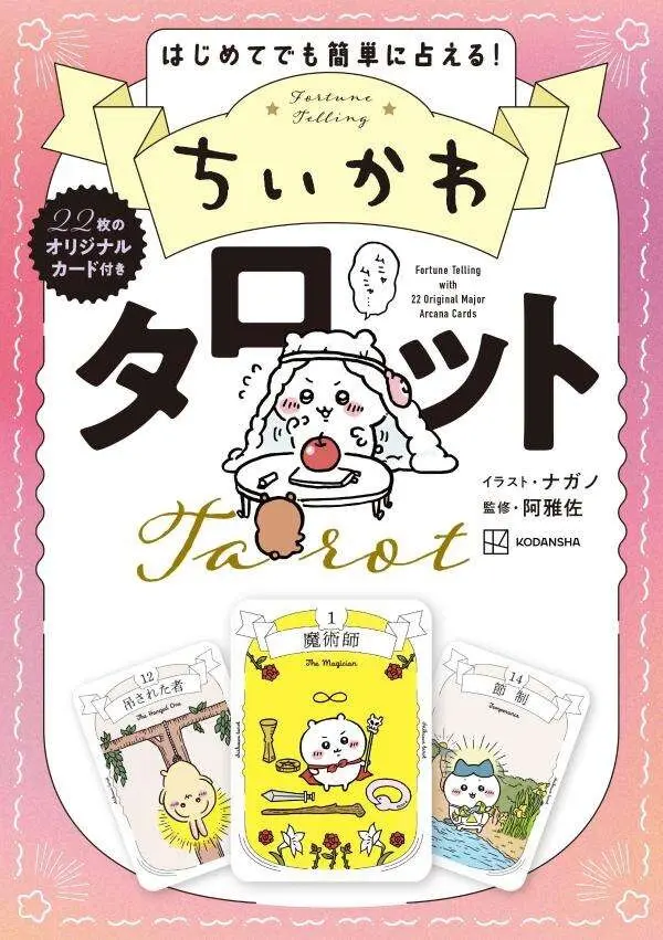 吉伊卡哇塔羅牌組