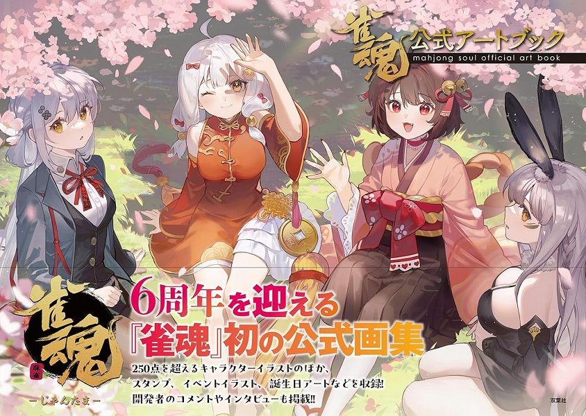 《雀魂麻將》五週年美術設定集