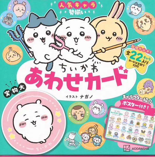 ちいかわ あわせカード (キャラクター紹介ポスター付き)