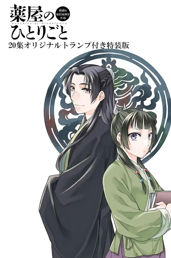 《藥師少女的獨語：貓貓的後宮解謎手帳》第20集