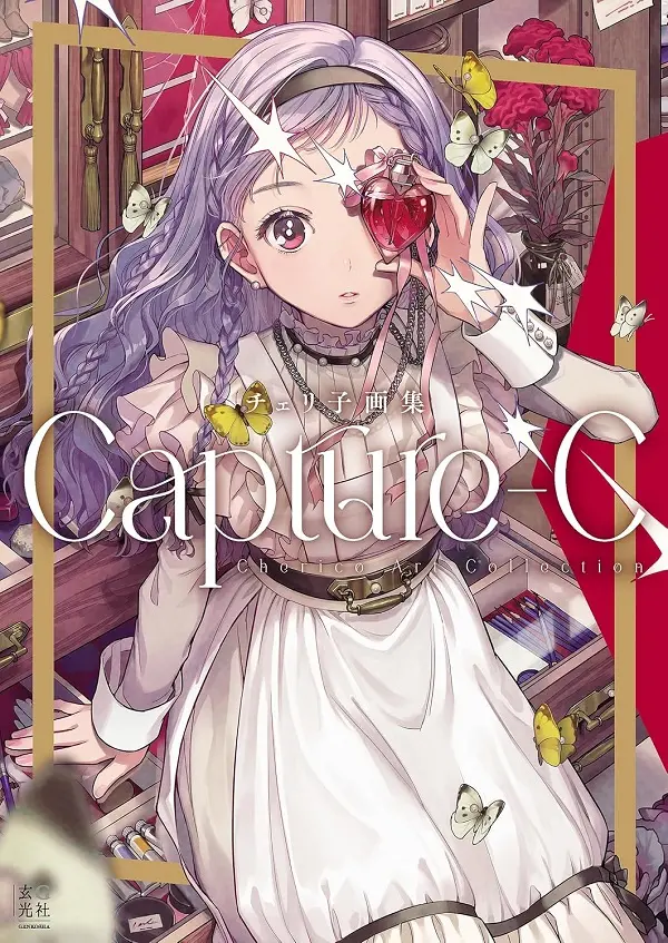 チェリ子画集: Capture-C 